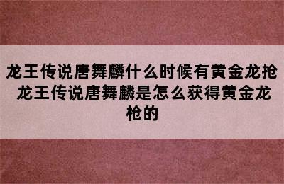 龙王传说唐舞麟什么时候有黄金龙抢 龙王传说唐舞麟是怎么获得黄金龙枪的